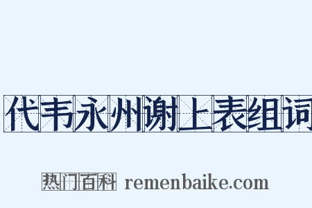 代韦永州谢上表组词是什么意思的图片